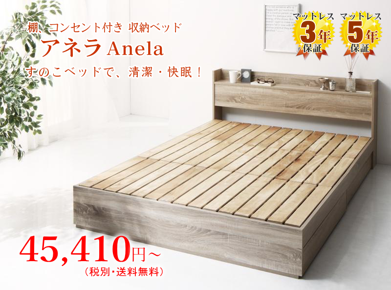 コンセント付き収納ベッド（すのこベッド） アネラ Anela